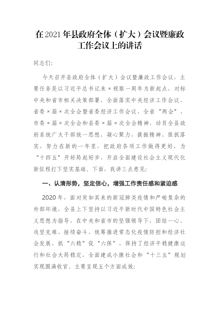 在2021年县政府全体(扩大)会议暨廉政工作会议上的讲话.docx,第1页预览