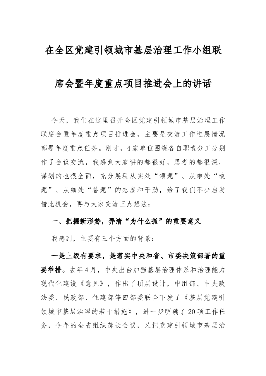 在全区党建引领城市基层治理工作小组联席会暨年度重点项目推进会上的讲话.docx，第1页预览