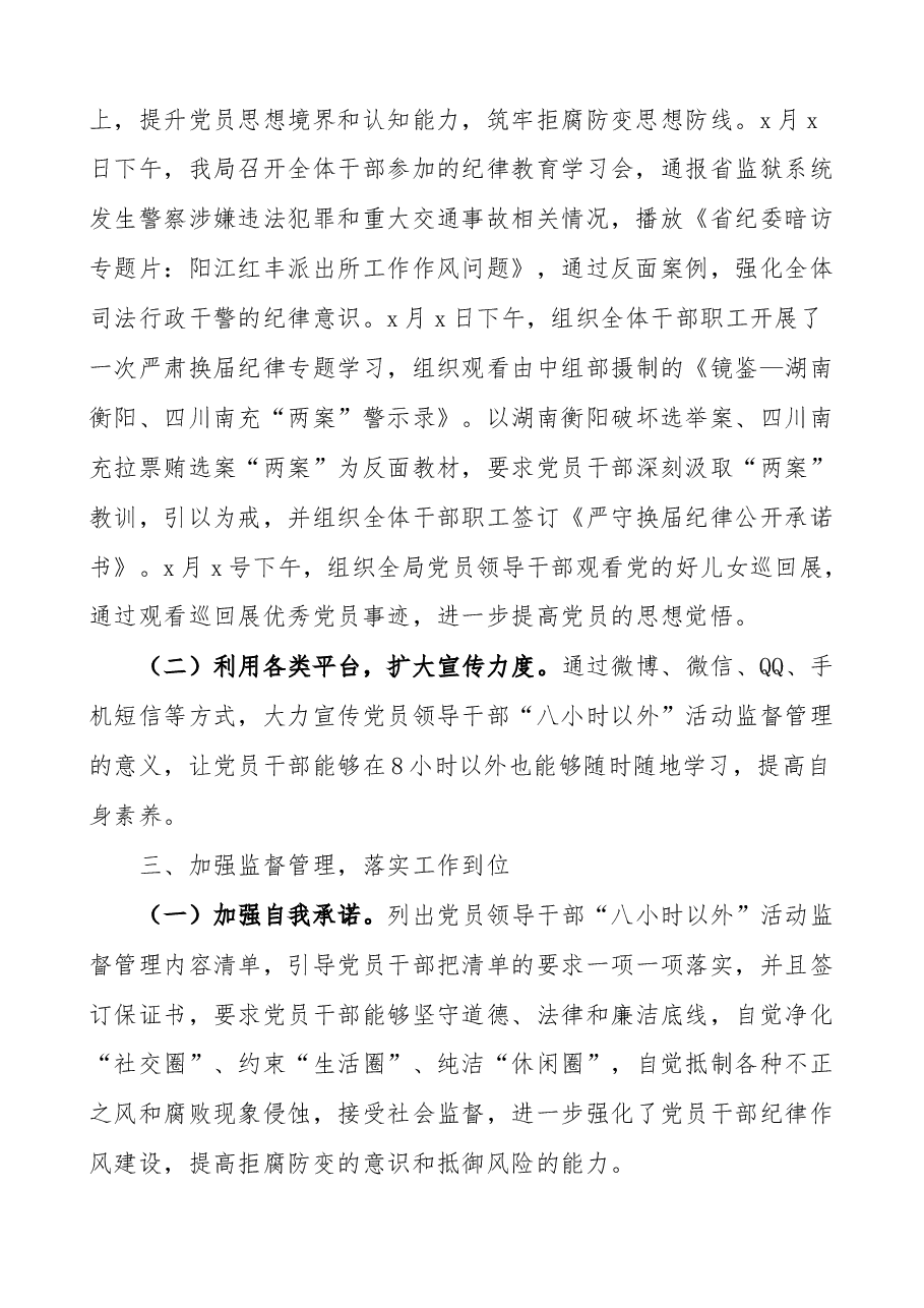 司法局干部八小时以外监督管理工作总结汇报报告.docx,第2页预览