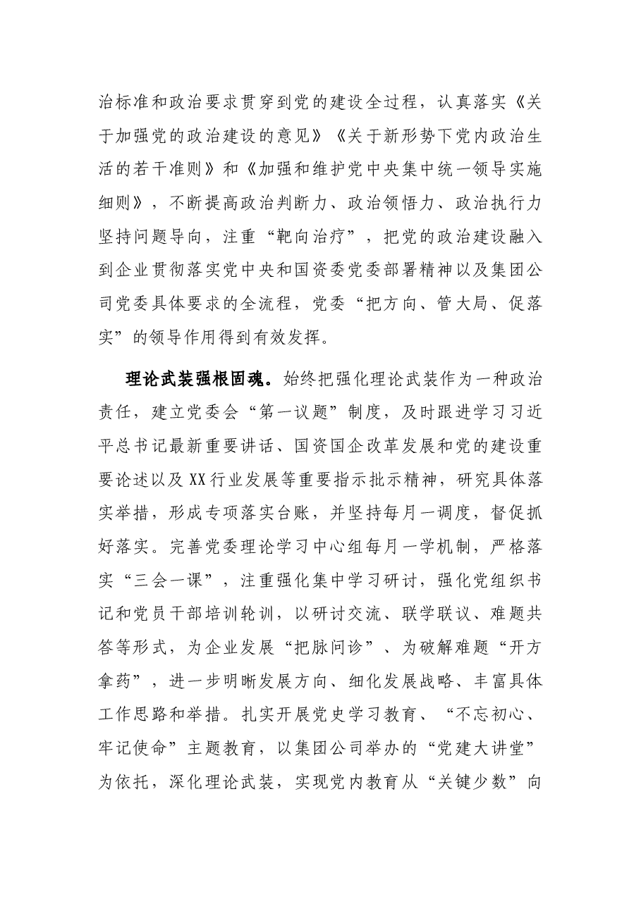 强根铸魂抓党建夯基固本谋发展——国企党建工作经验交流材料.docx,第2页预览