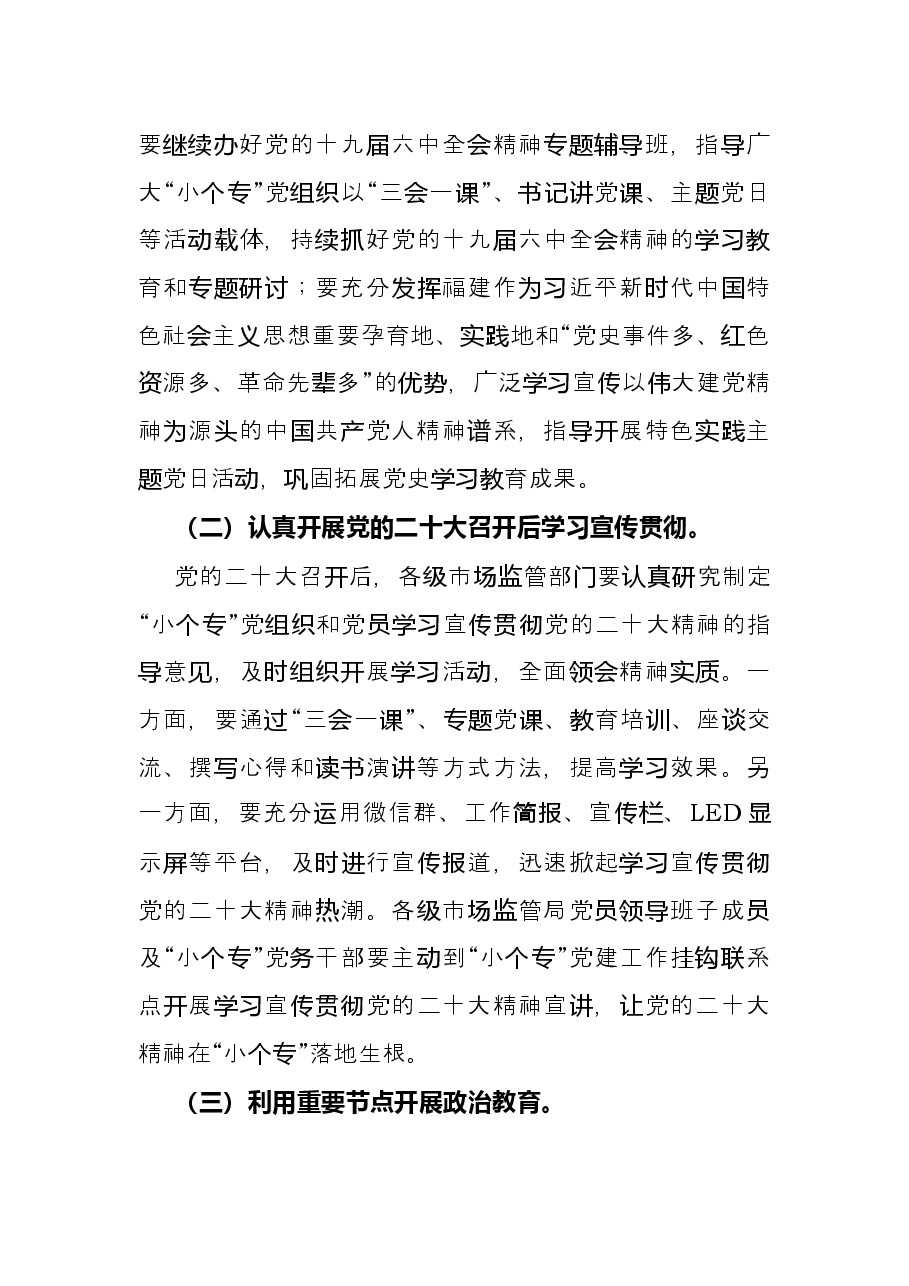 2022年小微企业个体工商户专业市场党建工作要点.docx,第2页预览