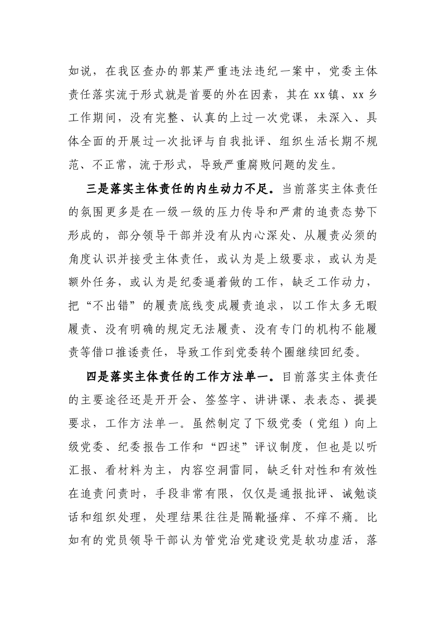 关于全面从严治党主体责任传导不到位的原因分析及措施.docx,第2页预览