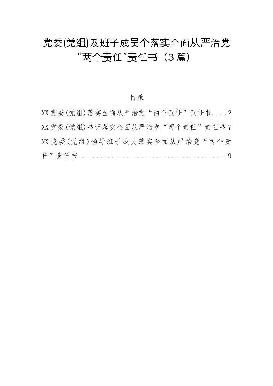 3篇党委党组及班子成员个落实全面从严治党“两个责任”责任书.docx,第1页预览