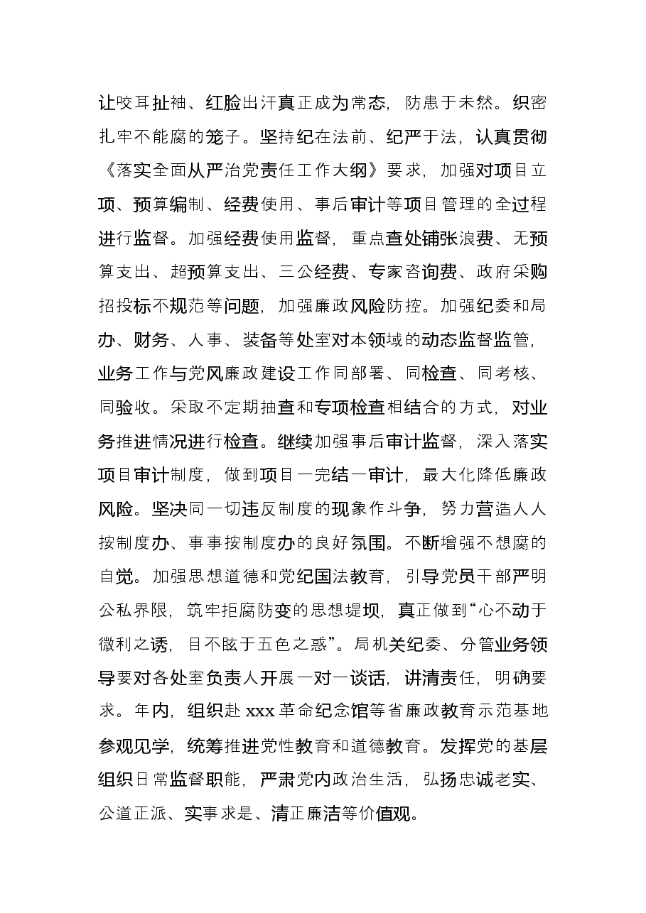 党委2022年党风廉政建设和反腐败工作要点.docx,第4页预览