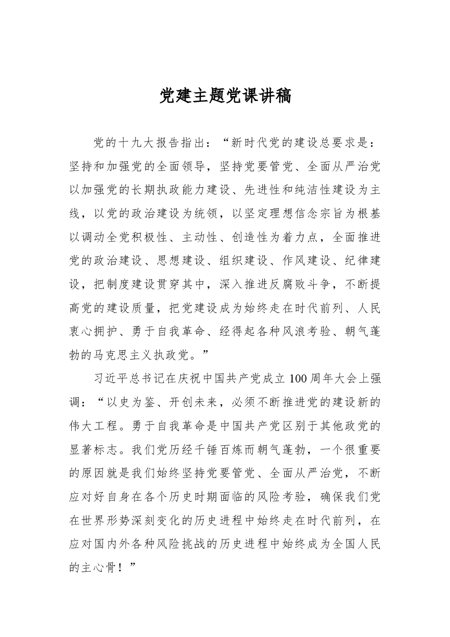 2022年党建主题党课讲稿.docx,第1页预览