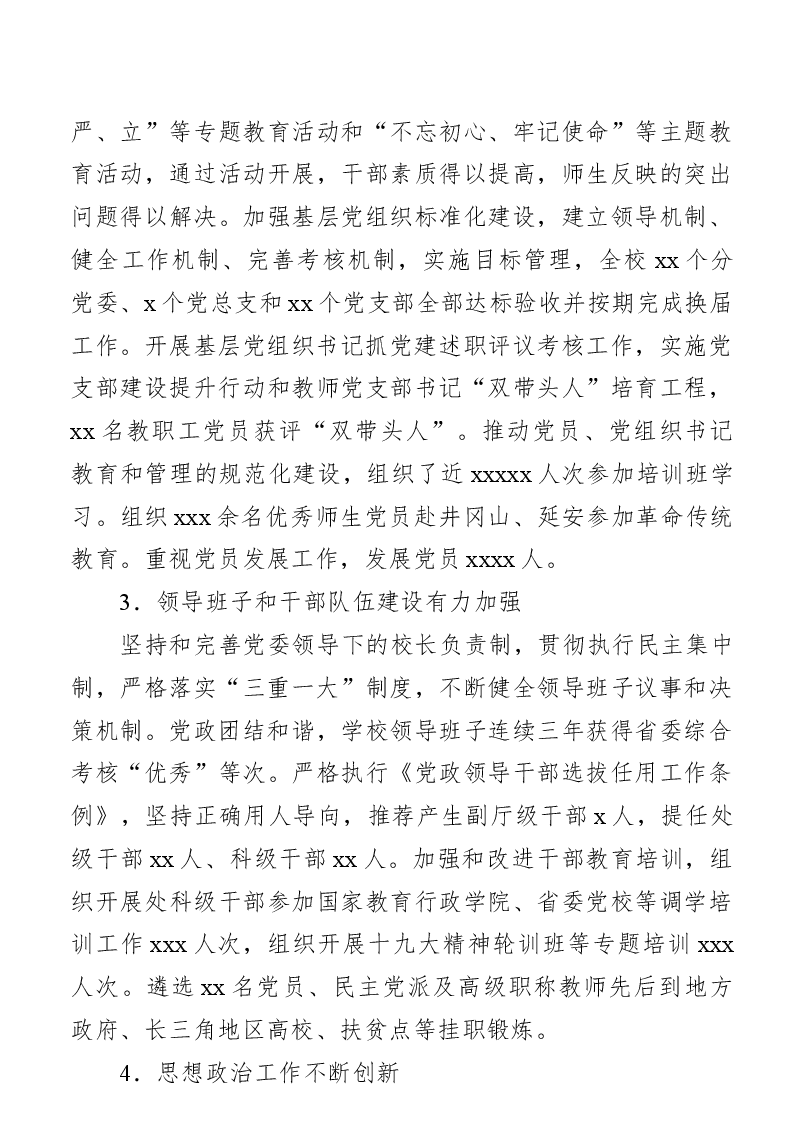 党代会工作报告(高校).docx,第4页预览