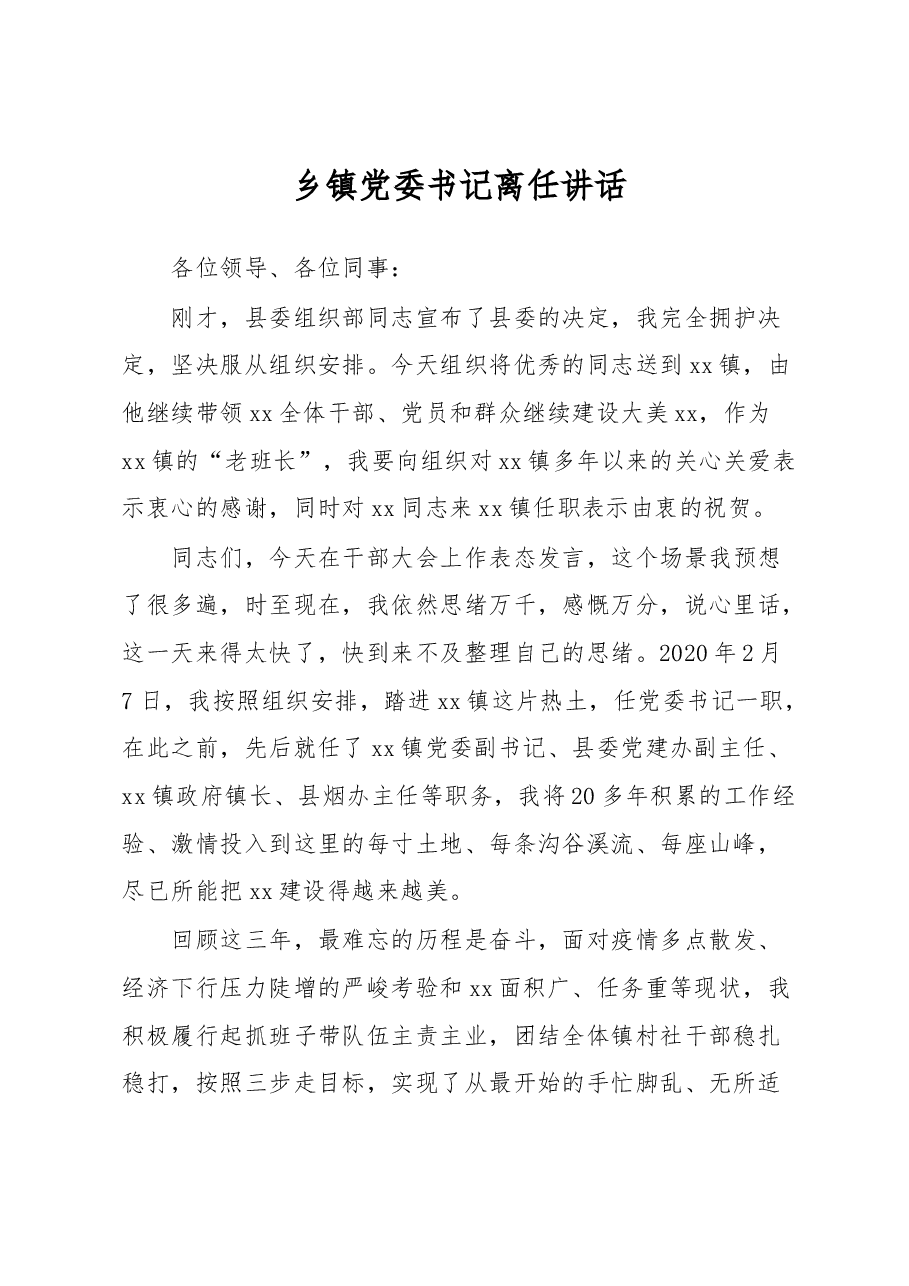 乡镇党委书记离任讲话.docx，第1页预览