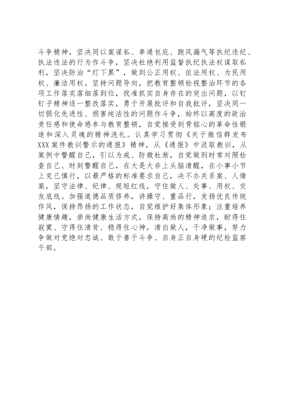 纪检监察干部在“开展教育整顿打造纪检铁军”交流会上的发言提纲.docx,第4页预览