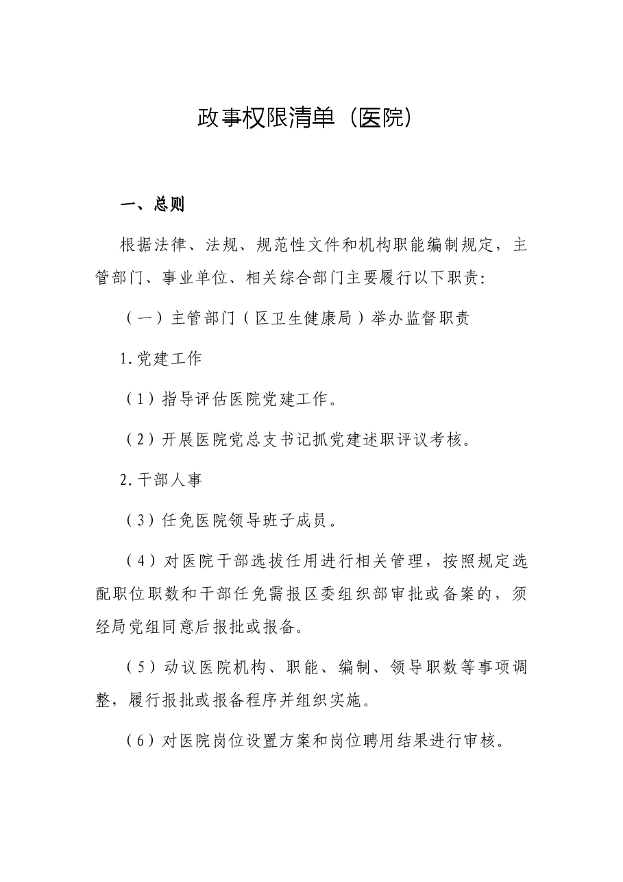 政事权限清单医院.docx,第1页预览