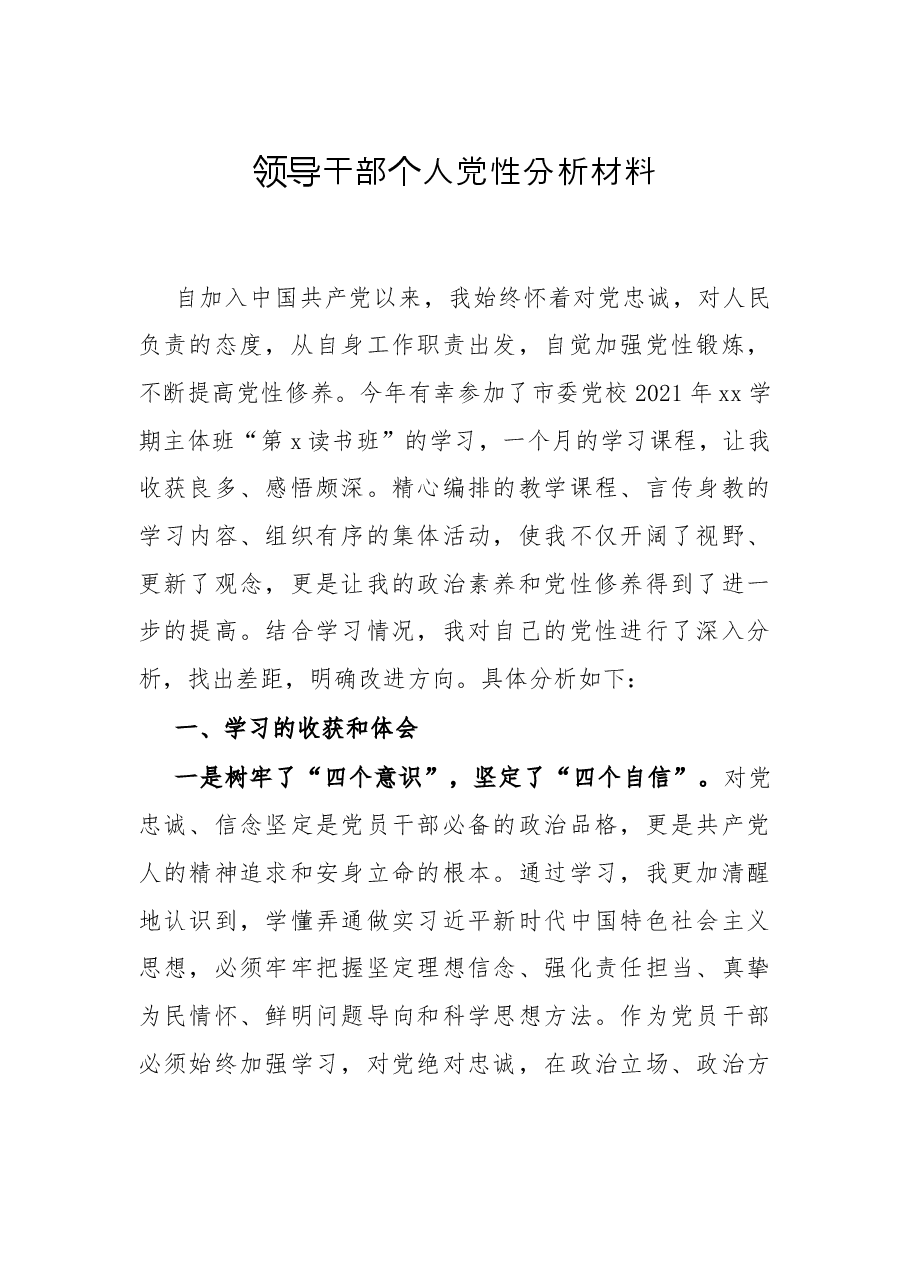 领导干部个人党性分析材料.docx，第1页预览