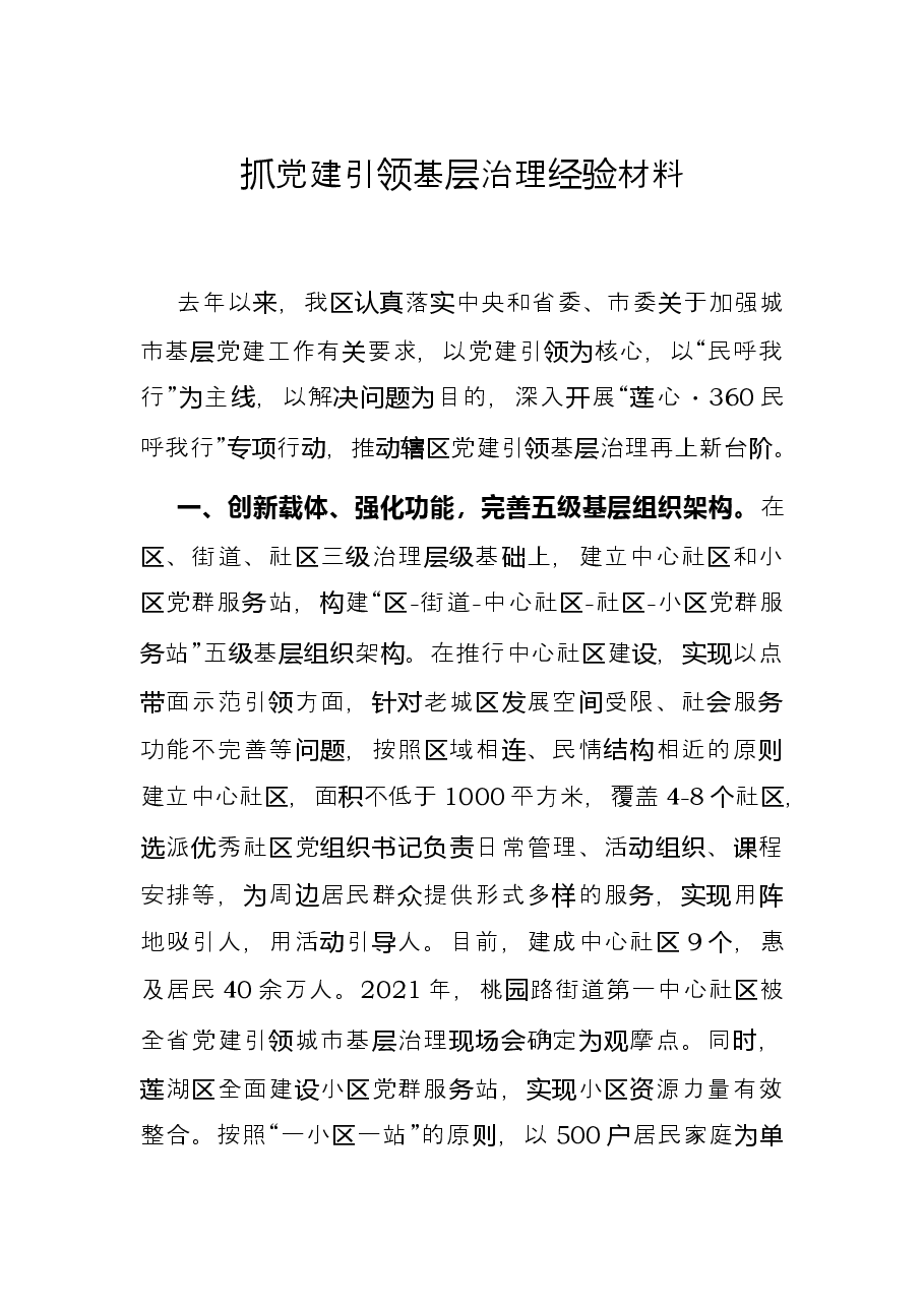 抓党建引领基层治理经验材料.docx，第1页预览