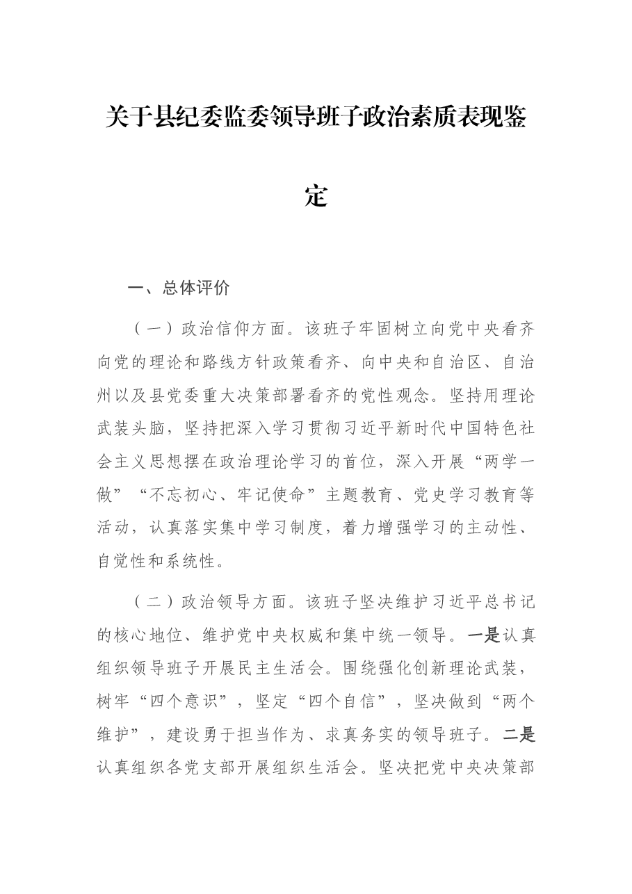 关于县纪委监委领导班子政治素质表现鉴定.docx，第1页预览