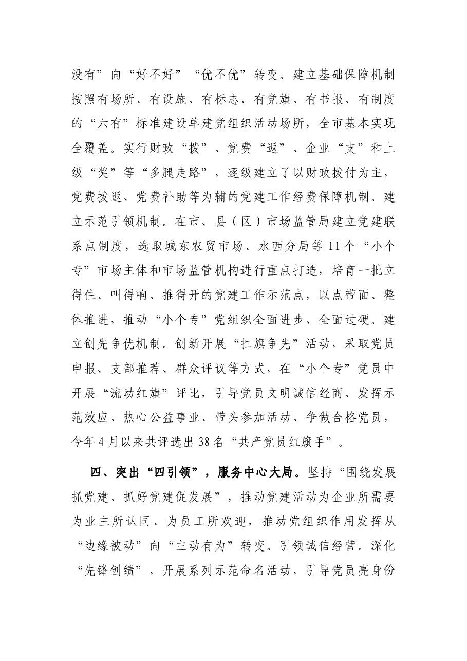 “小个专”党建工作汇报.docx,第3页预览