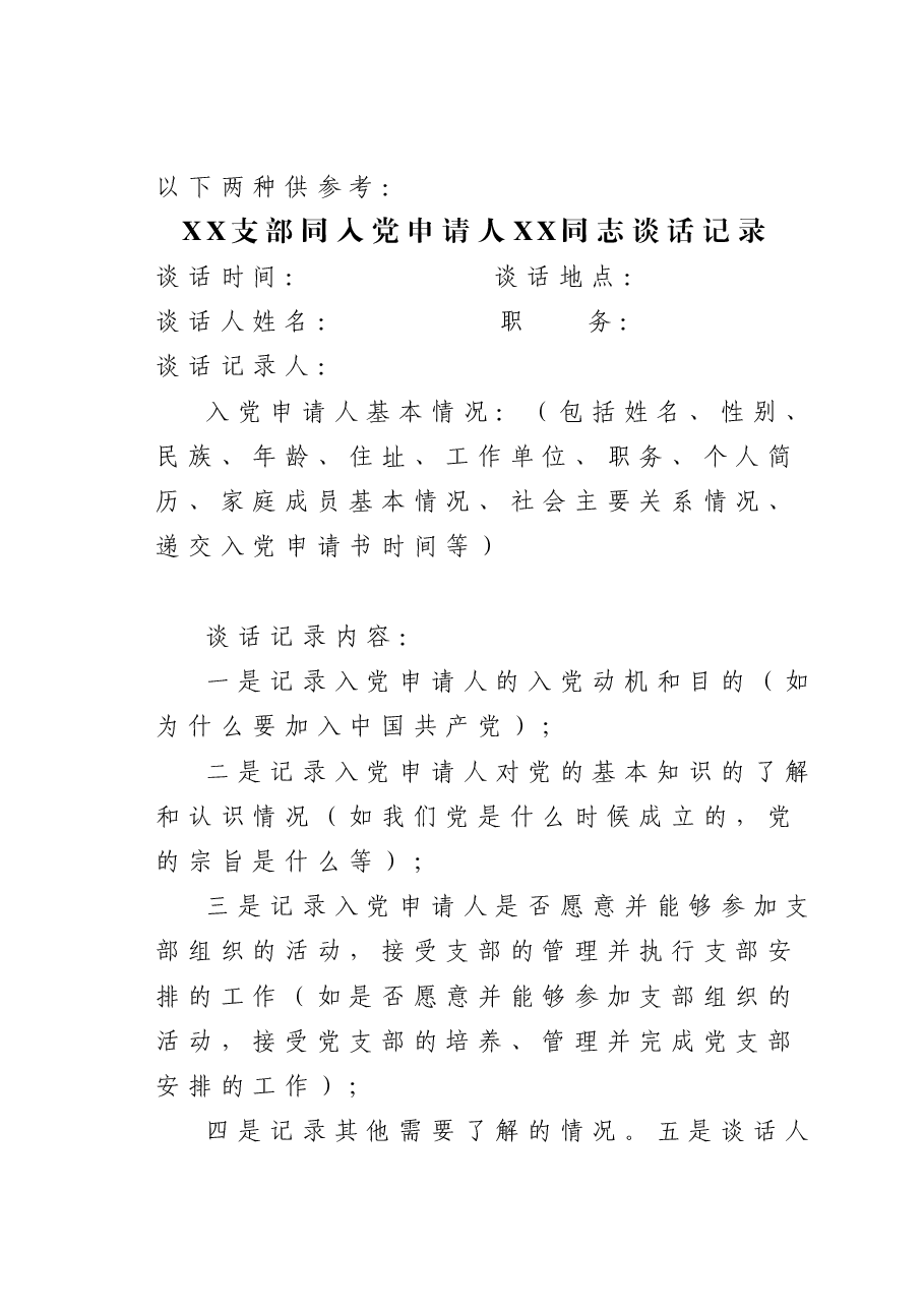 XX支部同入党申请人XX同志谈话记录.doc,第1页预览