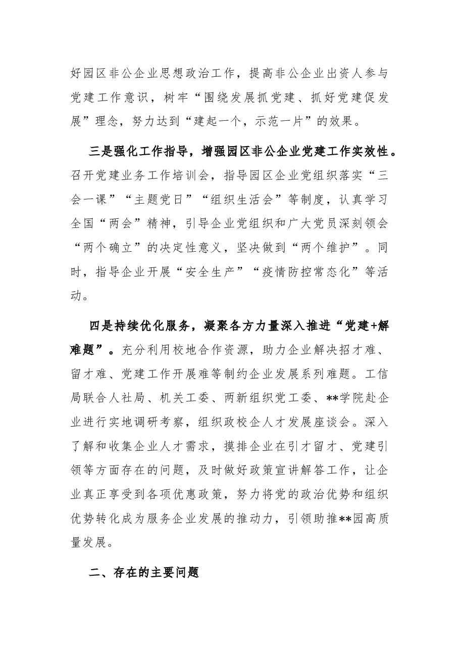 园区非公企业党建工作开展情况汇报.docx,第2页预览