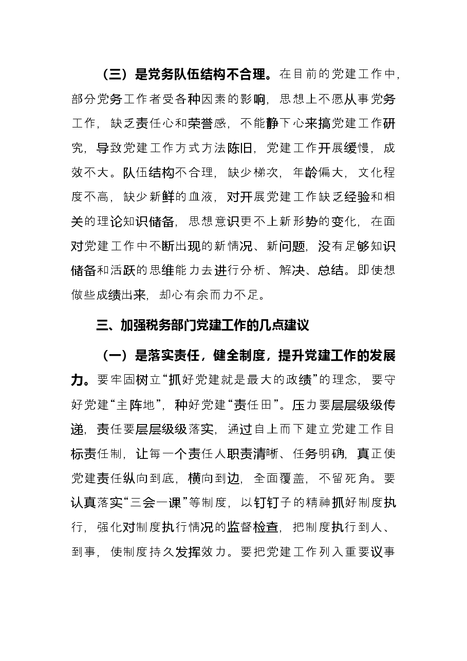 关于推进党建和业务工作融合发展的实践与思考局机关.docx,第4页预览