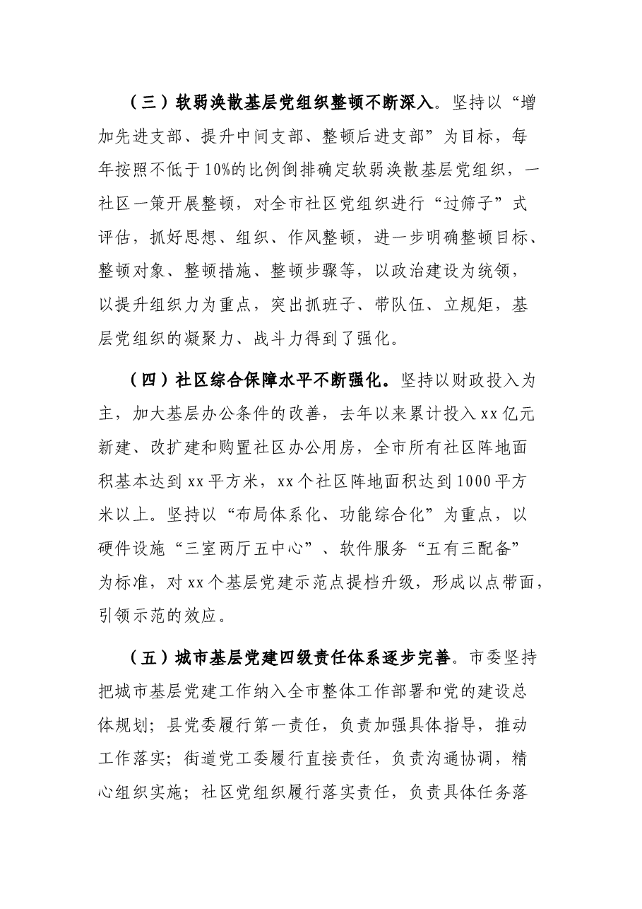 在市城市基层党建工作推进会上的讲话.docx,第3页预览