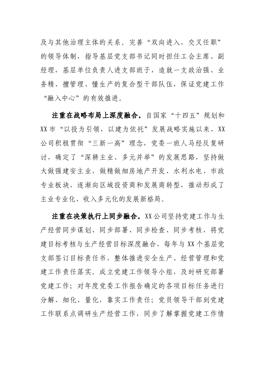 党建经验交流材料:推行“党建+”融合模式汇聚高质量发展动力.docx,第2页预览