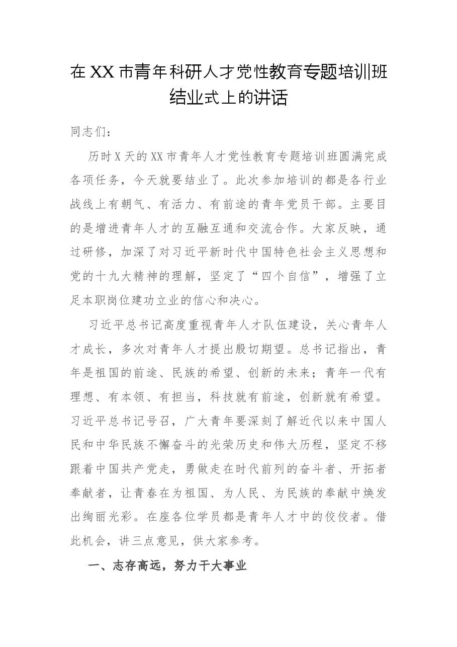 在XX市青年科研人才党性教育专题培训班结业式上的讲话.docx,第1页预览