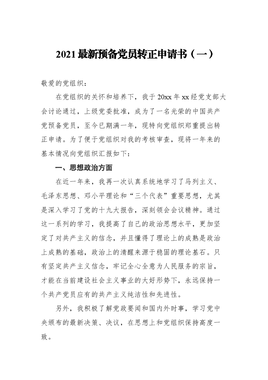 (6篇) 2021年入党转正申请汇编.docx,第2页预览