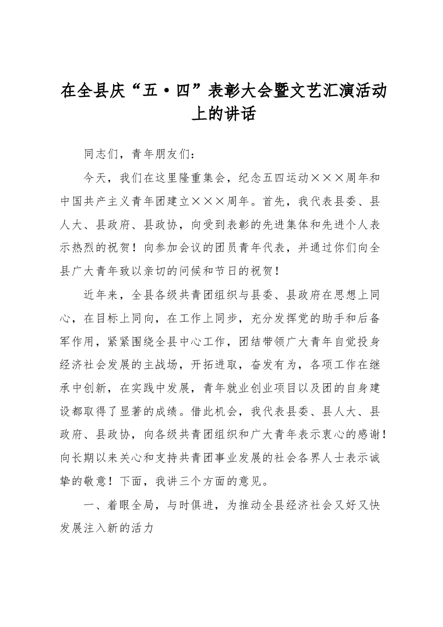 在全县庆“五·四”表彰大会暨文艺汇演活动上的讲话.docx,第1页预览