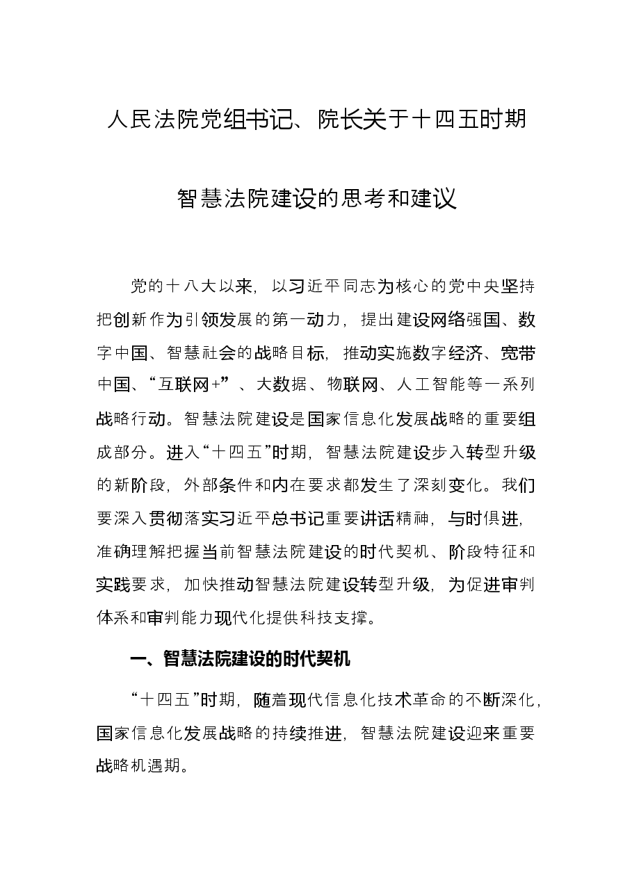 人民法院党组书记、院长关于十四五时期智慧法院建设的思考和建议.docx,第1页预览