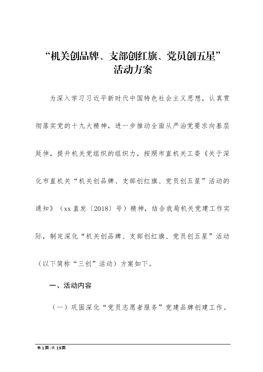 “机关创品牌、支部创红旗、党员创五星”活动方案.doc,第1页预览