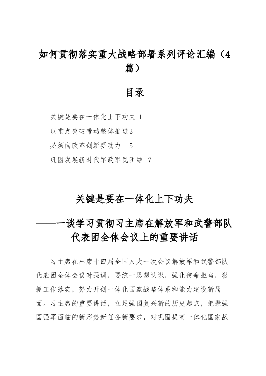 （4篇）如何贯彻落实重大战略部署系列评论汇编.docx，第1页预览