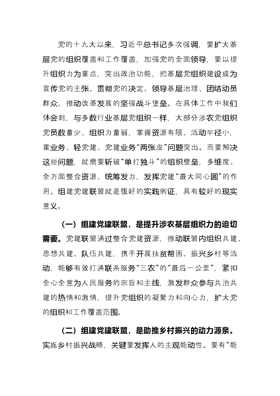 关于乡村振兴背景下组建党建联盟的思考与对策.docx,第2页预览