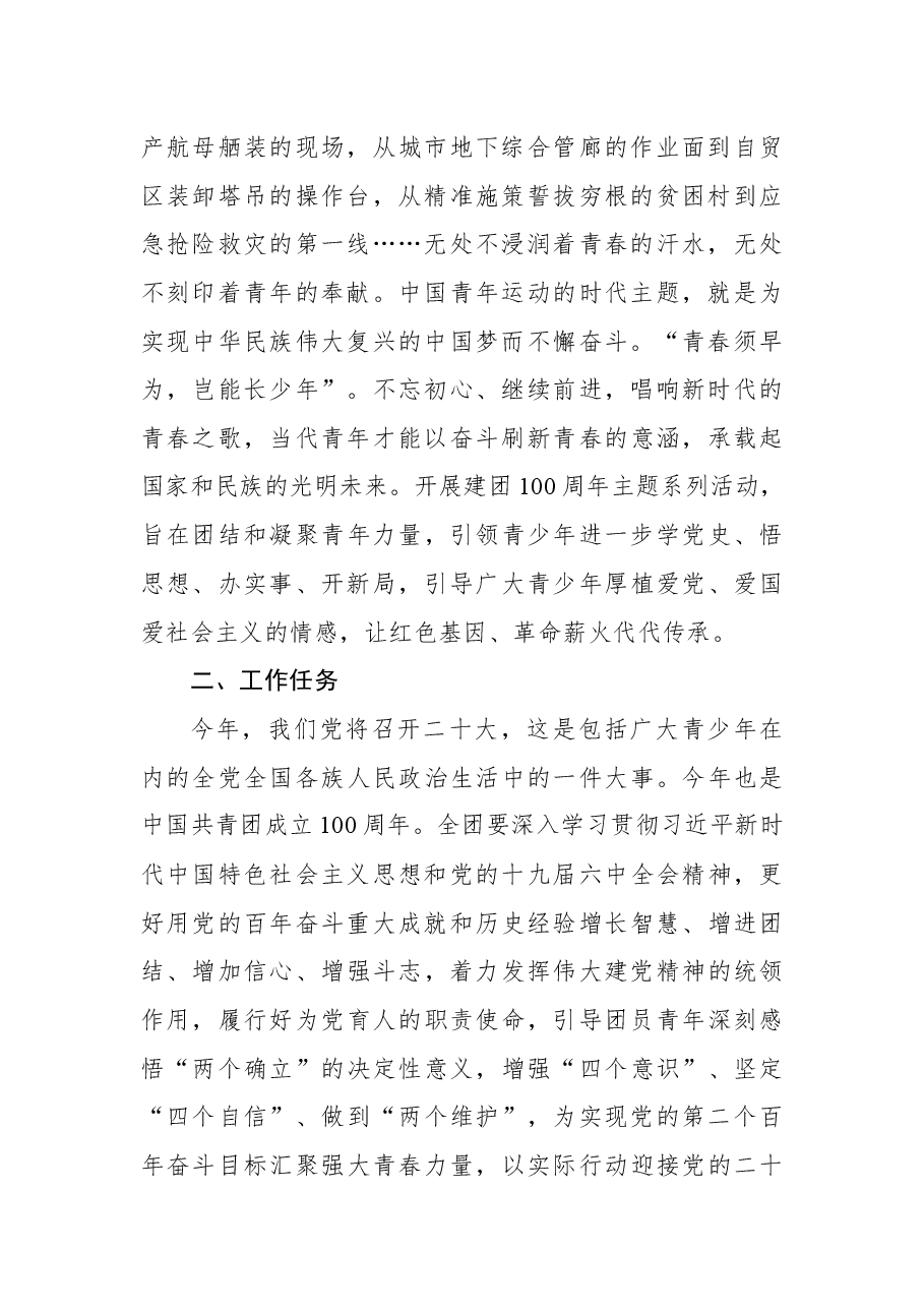 “喜迎二十大、永远跟党走、奋进新征程”主题教育实践活动暨庆祝建团100周年活动方案.docx，第2页预览