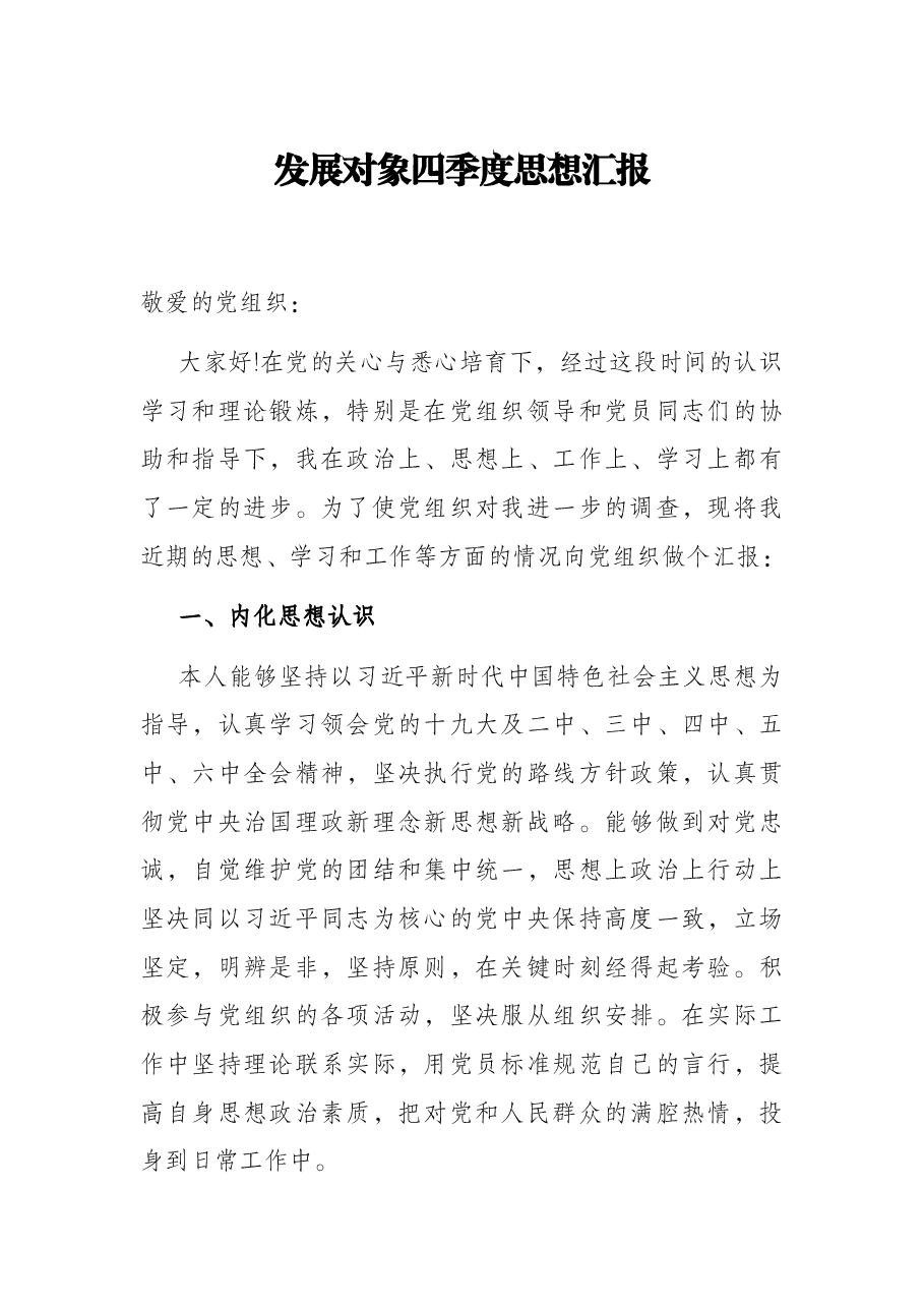 发展对象四季度思想汇报.docx,第1页预览