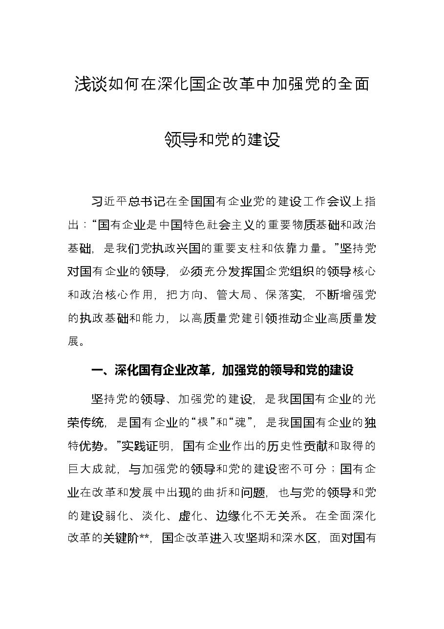浅谈如何在深化国企改革中加强党的全面领导和党的建设.docx,第1页预览