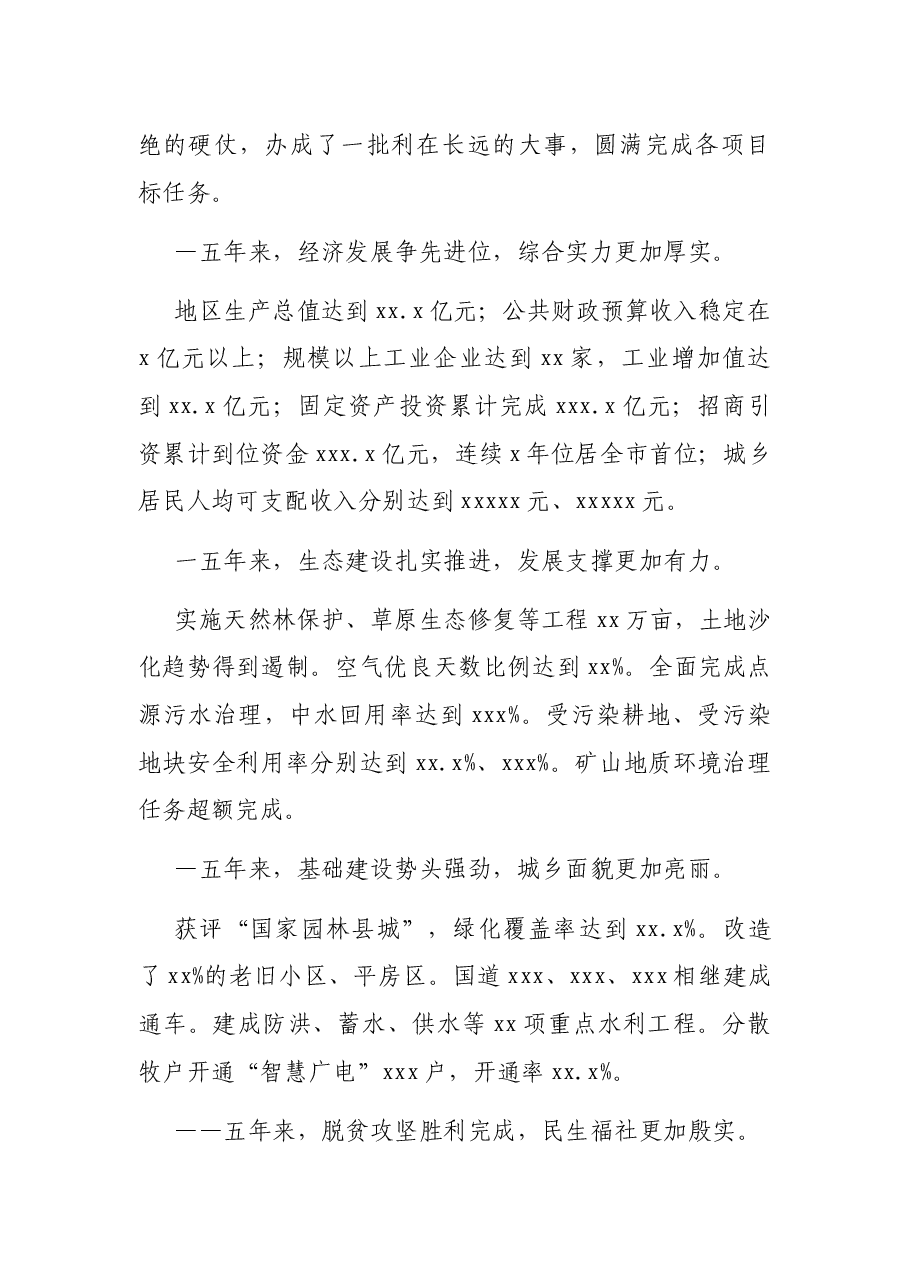 县委书记在中国共产党XX县代表大会上的报告（党代会报告）.docx，第2页预览