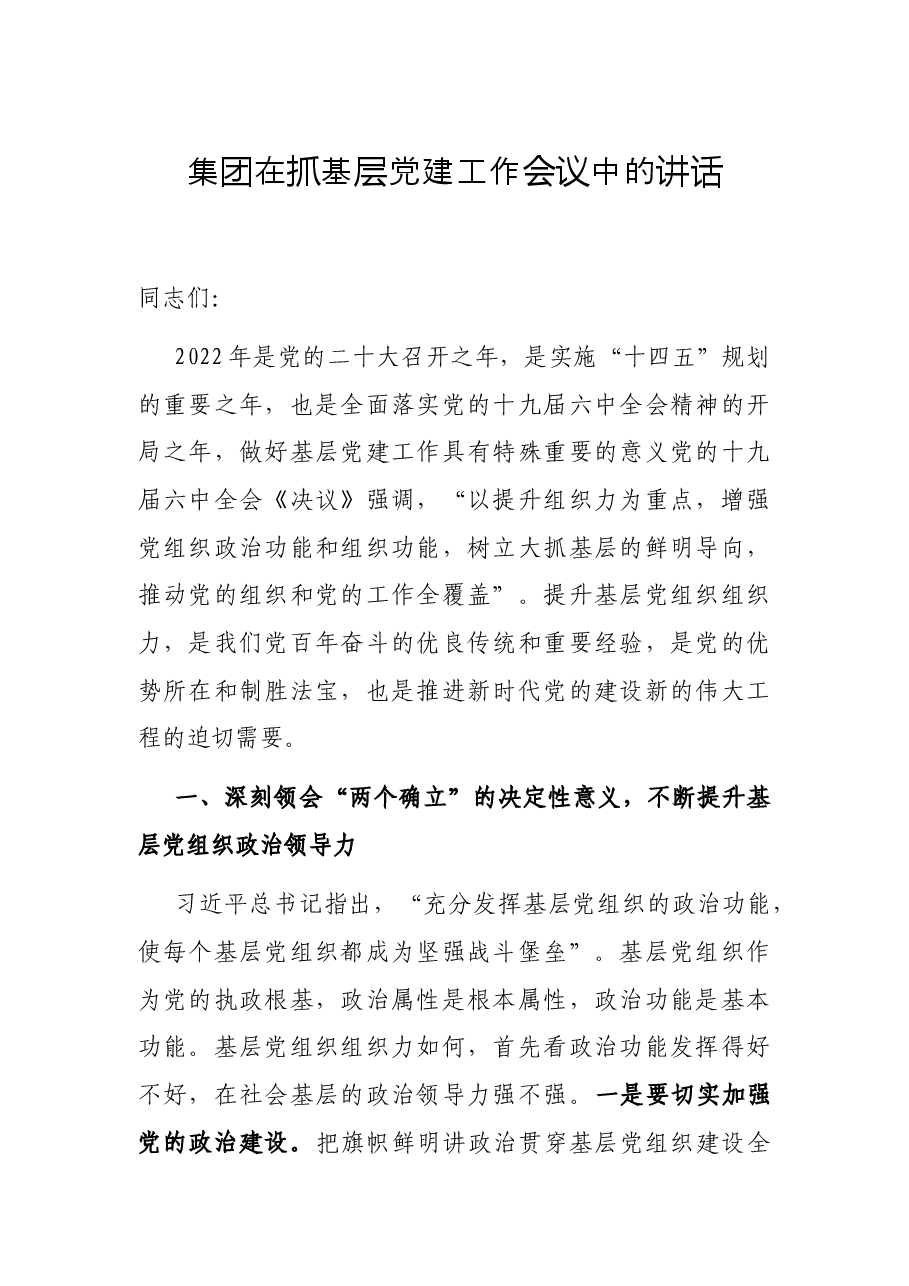 集团在抓基层党建工作会议中的讲话.docx,第1页预览