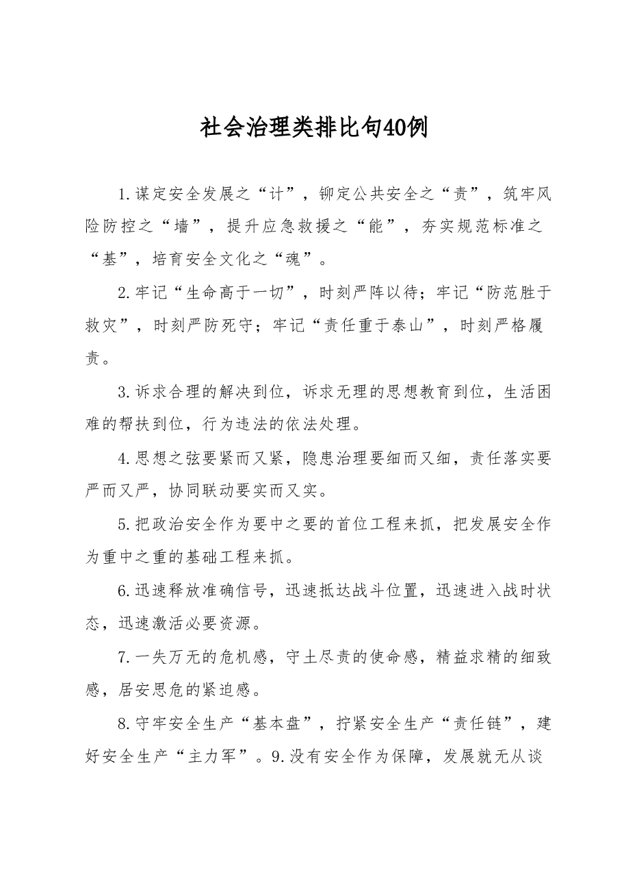 (40例)社会治理类排比句.docx,第1页预览