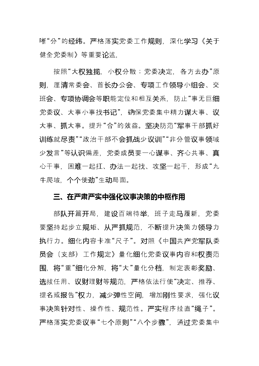深入贯彻民主集中制原则着力提升党委领导力组织力执行力.docx,第3页预览