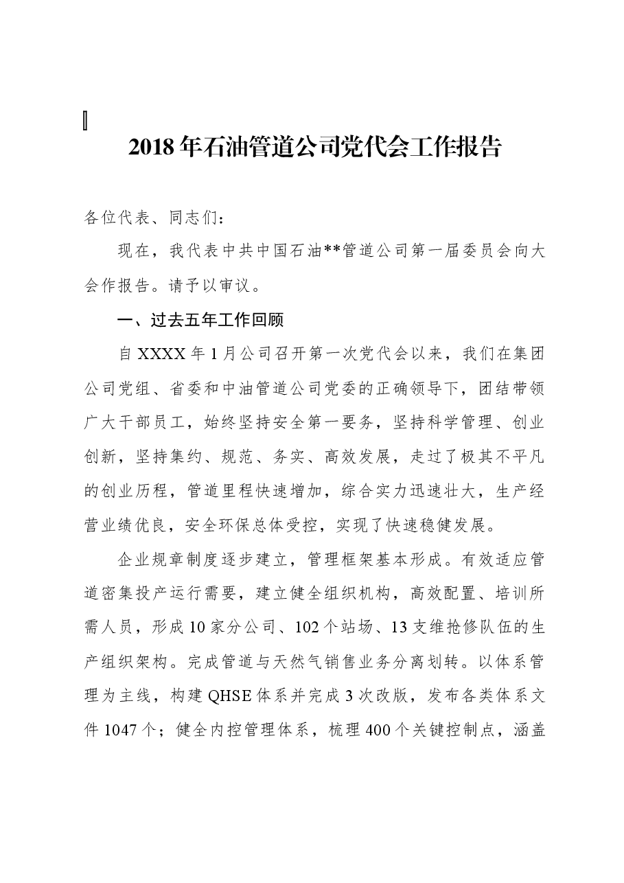 石油管道公司党代会工作报告.docx,第1页预览