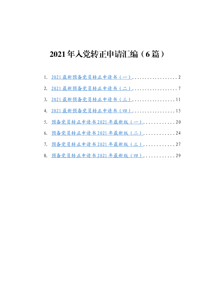 (6篇) 2021年入党转正申请汇编.docx,第1页预览