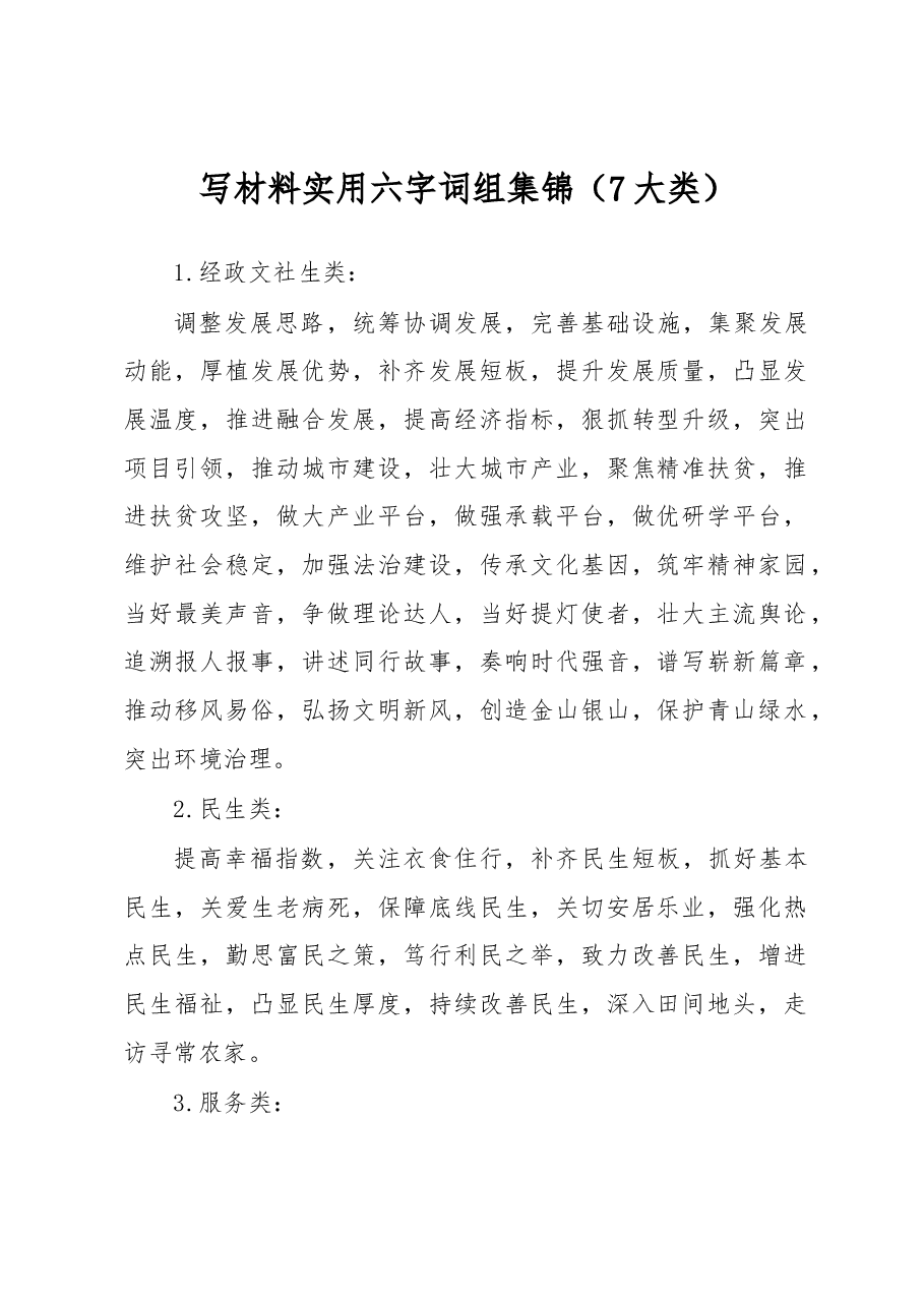 写材料实用六字词组集锦(7大类).docx,第1页预览