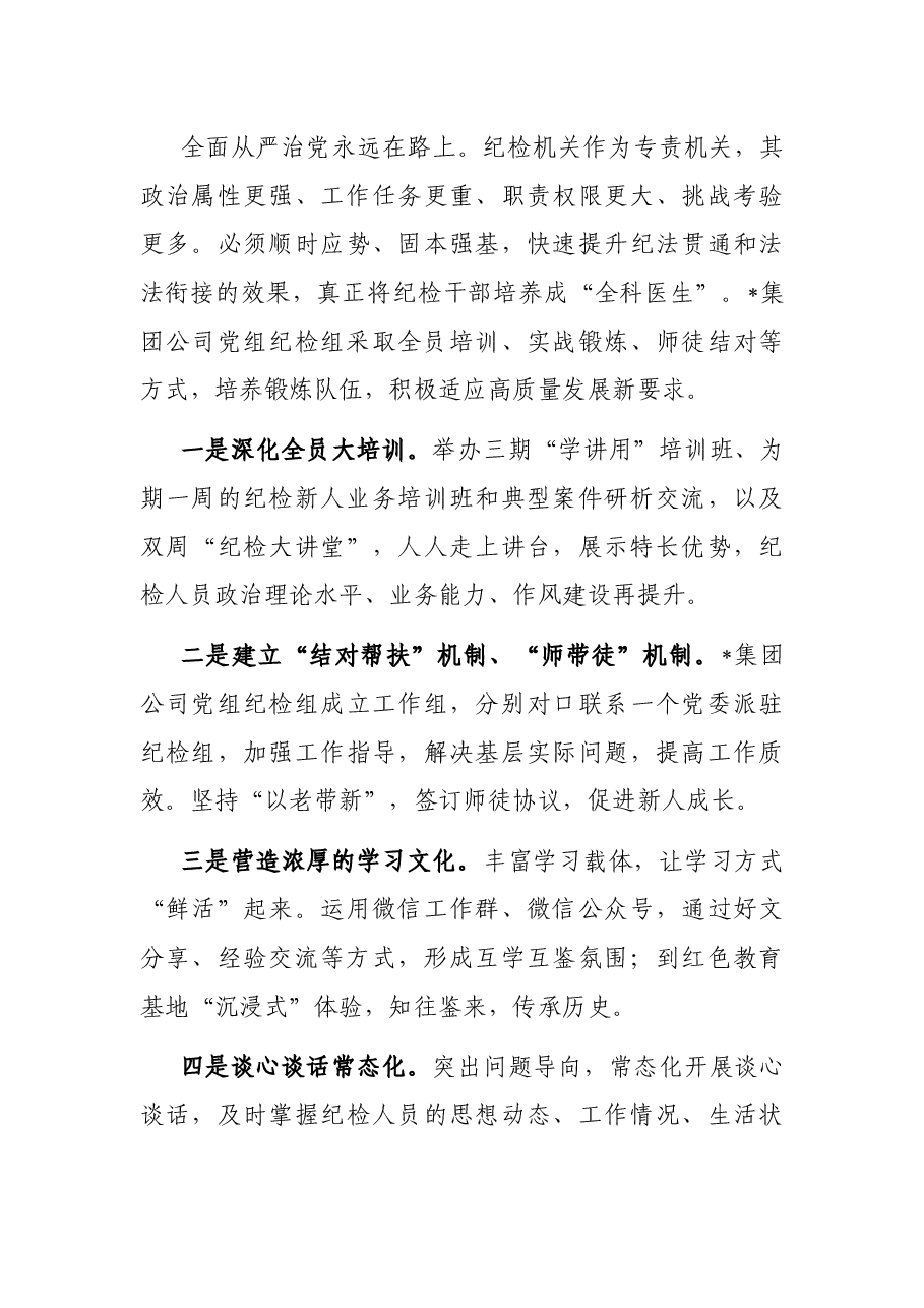 国企党建经验交流：“选育用管”四步法锻造坚强纪检队伍.docx，第3页预览