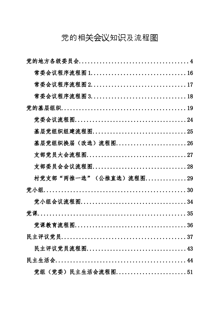 党的相关会议知识及流程图.doc,第1页预览