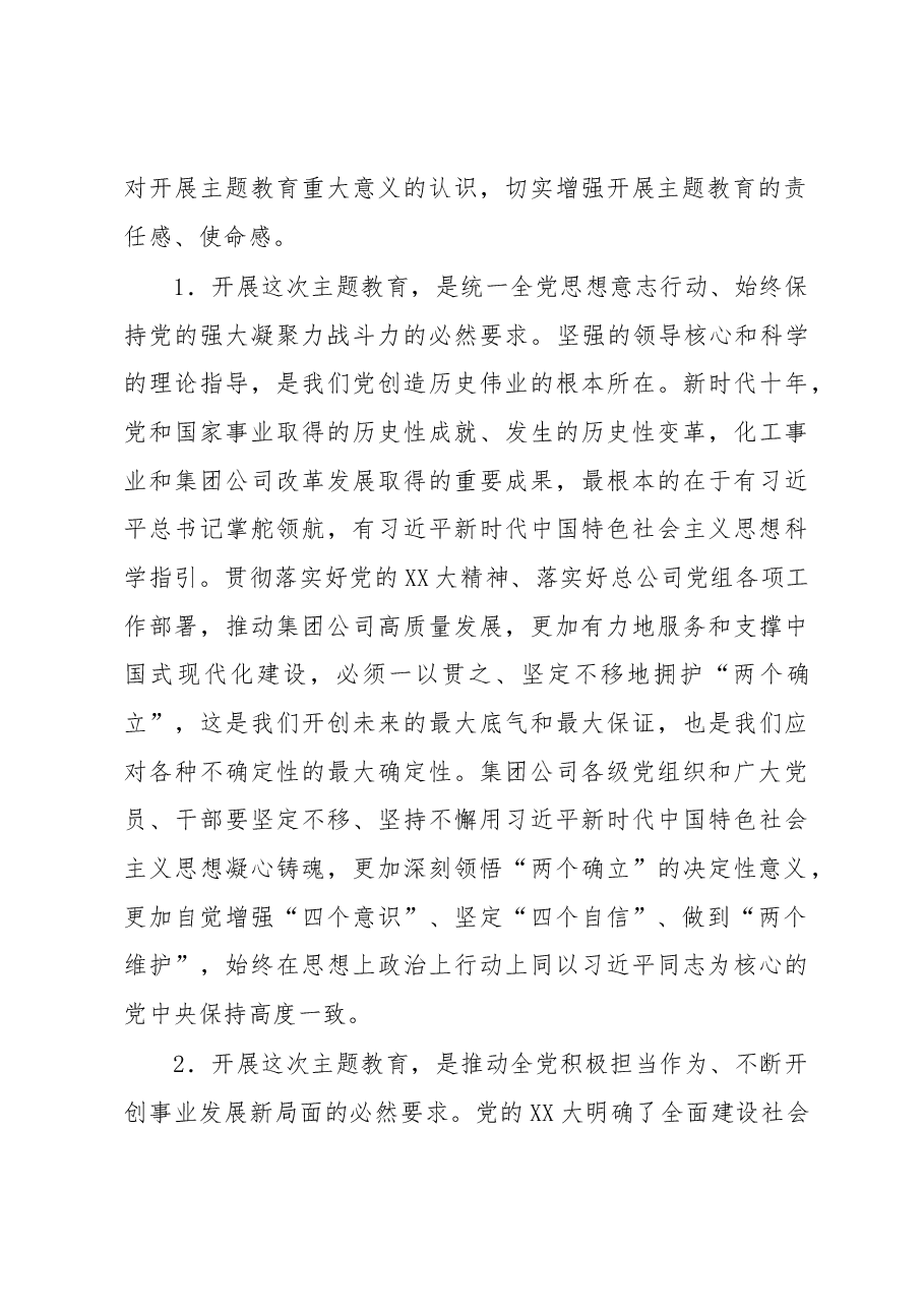 集团公司党委书记在2023年主题教育工作会议上的讲话.docx,第3页预览