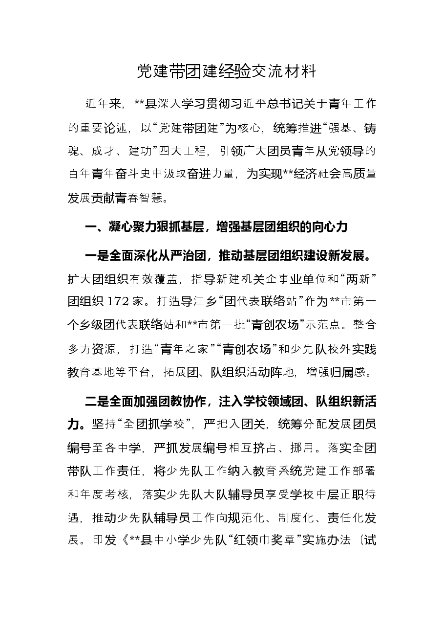 党建带团建经验交流材料.docx,第1页预览