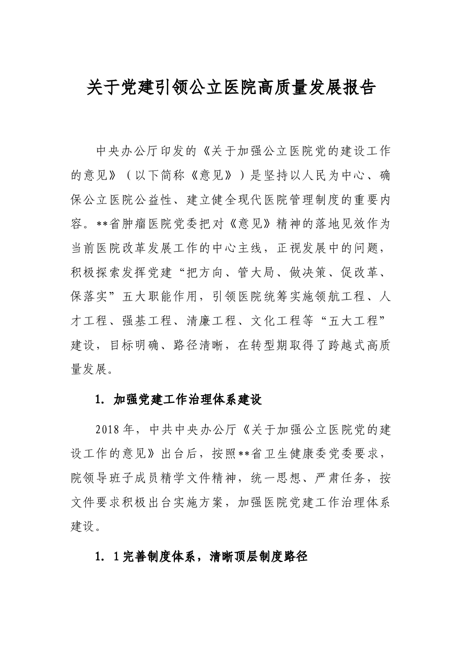 关于党建引领公立医院高质量发展报告.docx,第1页预览
