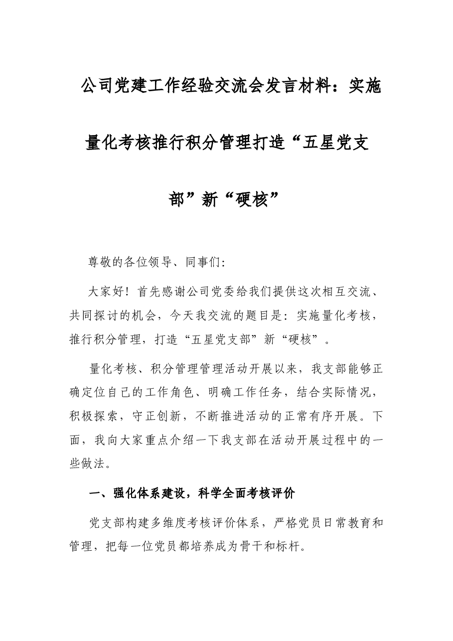 公司党建工作经验交流会发言材料：实施量化考核推行积分管理打造“五星党支部”新“硬核”.docx，第1页预览