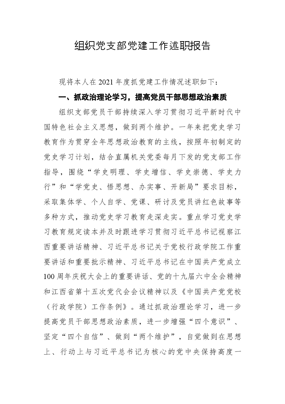2021年组织党支部党建工作述职报告.docx,第1页预览