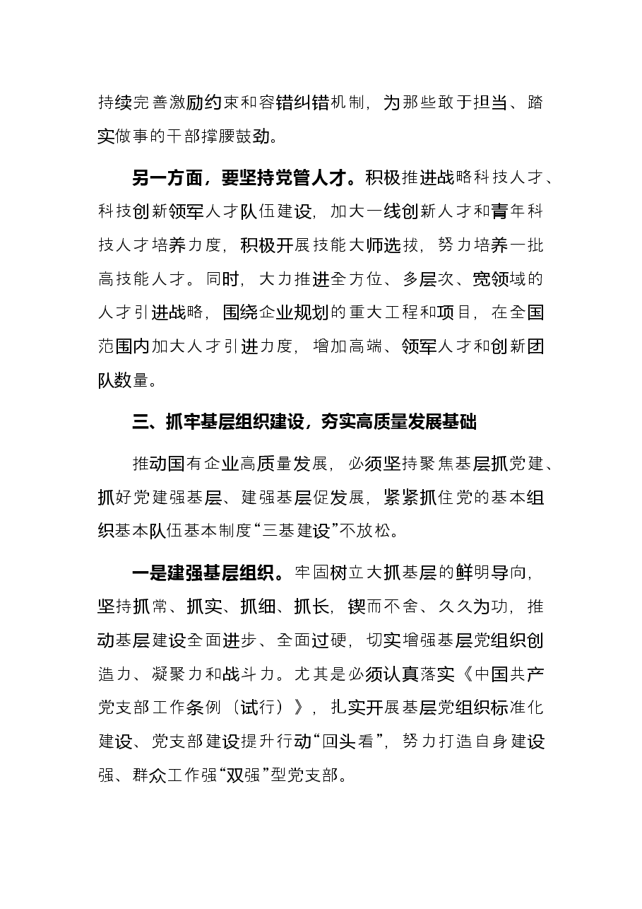 国有企业如何以高质量党建引领高质量发展的思考集团公司.docx,第3页预览