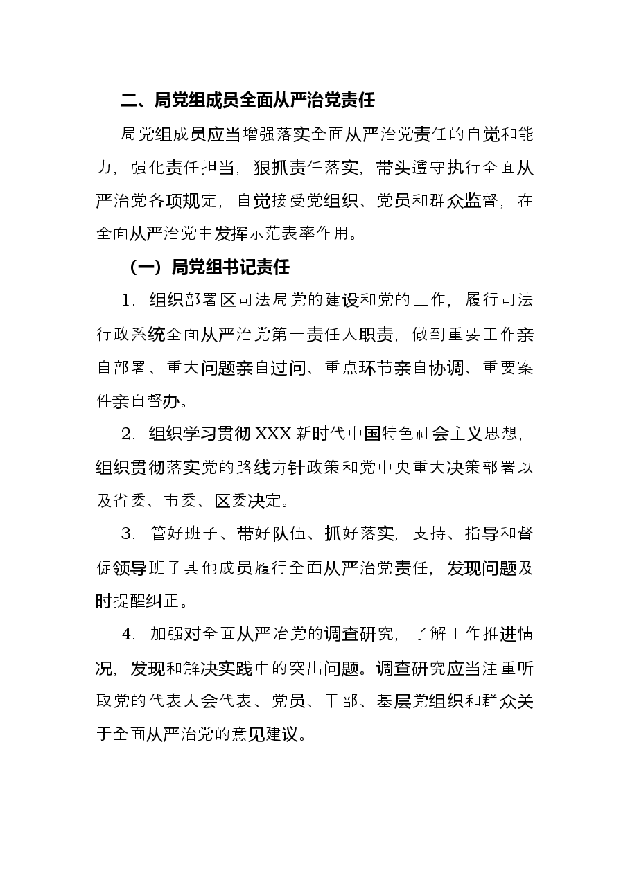 区司法局党组全面从严治党主体责任清单班子和班子成员.docx,第4页预览