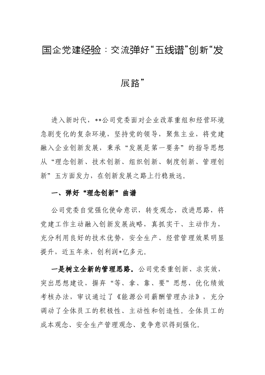 国企党建经验：交流弹好“五线谱”创新“发展路”.docx，第1页预览