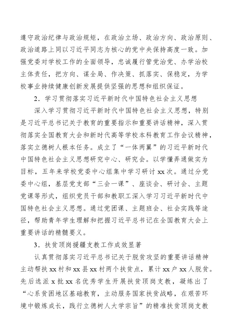 党代会工作报告(高校).docx,第2页预览